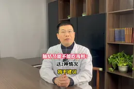 肺结节能不能吃海鲜？ 这2种情况，我不建议视频封面