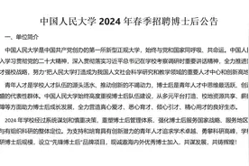 中国人民大学2024年春季招聘博士后公告视频封面