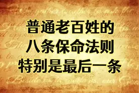 普通老百姓的八条保命法则，特别是最后一条。视频封面
