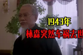 1943年，国民党元老林森突然车祸去世，老蒋问戴笠：是你干的？视频封面
