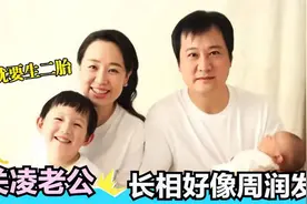 关凌二婚老公首次曝光，长相酷似周润发，34岁执意为丈夫生二胎视频封面
