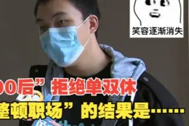 【1818黄金眼】“00后”拒绝单双休“整顿职场”的结果是…视频封面