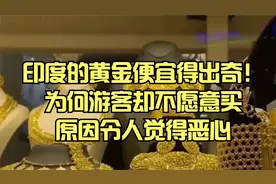 印度的黄金便宜得出奇！为何游客却不愿意买，原因令人觉得恶心视频封面