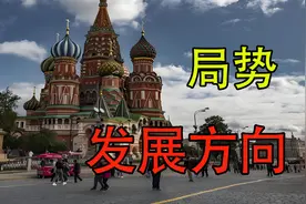 解读俄罗斯2025局势发展方向！视频封面
