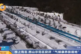 榜上有名 西山示范区获评“气候康养旅居地”视频封面