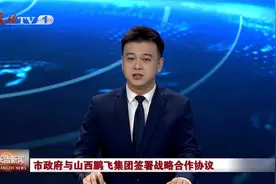 长治市政府与山西鹏飞集团签署战略合作协议视频封面