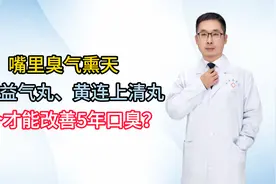 嘴里臭气熏天，补中益气丸、黄连上清丸哪个才能改善5年口臭？视频封面