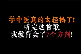 学中医太轻松了！听完这首歌我就背会了7个方剂！视频封面
