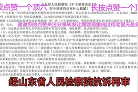 山东省人民检察院《不予复查决定书》 即不受理背后有什么猫腻？视频封面