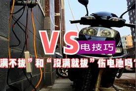 终于知道了，电动车“充满不拔”和“没满就拔”，会不会伤电池？视频封面