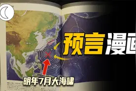 日本漫画家的预知梦：2025年7月灭世灾难，港台菲律宾连成一片视频封面