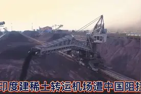 印度建稀土转运机场遭中国阻拦视频封面
