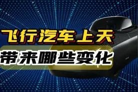 美国飞行汽车上天，217万是富人玩具，还是全民福音？视频封面