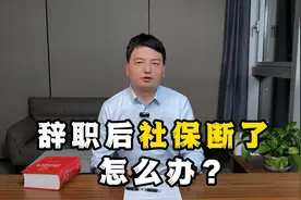 辞职后社保断了怎么办？辞职后两招教你轻松保障权益视频封面