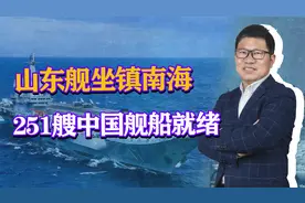 251艘中国舰船，山东舰领衔坐镇南海，遍布8岛礁视频封面