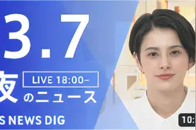 【看新闻练听力】夜のニュース｜（3月7日）视频封面