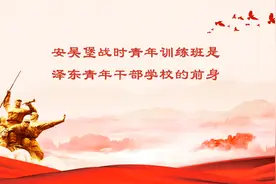 安吴堡战时青年训练班是 泽东青年干部学校的前身视频封面