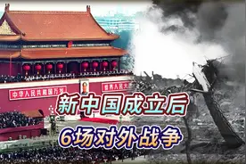 新中国成立后，我国经历的六场对外战争，个个神迹展示军事实力！视频封面