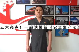 五大亮点！一起读懂新《安全生产法》！视频封面