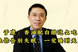 于康：香油配白醋这么吃让你告别失眠，一觉睡到天亮视频封面