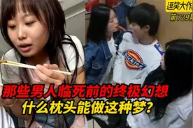 那些男人临死前的终极幻想，被富婆倒着追，什么枕头能做这种梦？视频封面