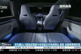 华为确认L3级自动驾驶，今年将逐步开启商用化！视频封面