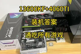 10月装机答案i5 13600KF+4060TI
目前13600KF价格也是大跳水视频封面