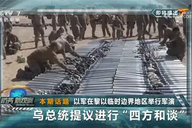 以军在黎以临时边界地区举行军演 乌总统提议进行“四方和谈”视频封面