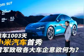造车1003天小米汽车首秀  雷军致敬各大车企意欲何为？视频封面