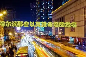 哈尔滨那些以英雄命名的地名视频封面