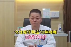 女性更年期这10种疼痛 你占了几个视频封面
