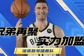 兄弟再聚首！洛佩斯与雄鹿队达成加盟协议视频封面