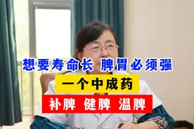 想要寿命长，脾胃必须强，一个中成药，补脾、健脾、温脾视频封面