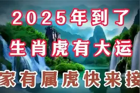 2025年生肖虎大喜临门，家有属虎的快来接喜，接福！视频封面