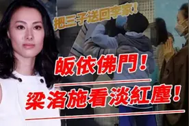 李嘉诚重新分配财产！李泽楷连夜接梁洛施回李家，带三子认祖归宗视频封面