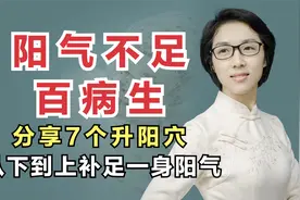 阳气不足，百病生！中医分享7个升阳穴，从下到上补足一身阳气视频封面