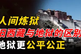 旧西藏与地狱的区别：地狱更公平公正，旧西藏恐怖程度直逼狮驼岭视频封面