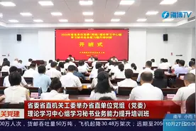 省委省直机关工委举办省直单位党组（党委） 理论学习中心组培训视频封面