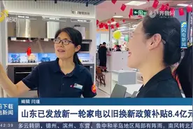 加大促销力度！山东已发放新一轮家电以旧换新政策补贴8.4亿元视频封面