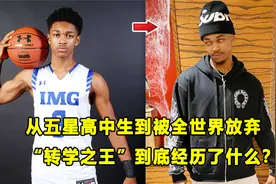 从全美第一控卫，到被全世界放弃！"转学之王"迪奥是怎么沉沦的？视频封面