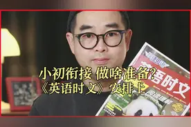 小初衔接，做啥准备？《英语时文》安排上，有些细节要注意听！视频封面