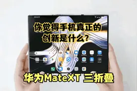 华为Mate XT，已经不单是三折叠屏的事了视频封面