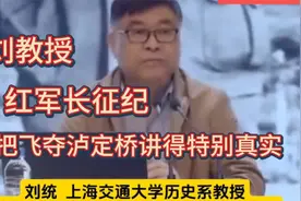 刘教授：红军长征纪，最真实的飞夺泸定桥。视频封面