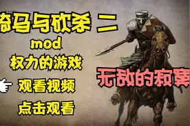 「骑马与砍杀2mod 权游」无敌的寂寞02视频封面