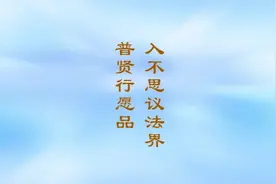 大方廣佛華嚴經入不思議解脫境界普賢行願品淺釋 第2集❤宣化上人视频封面