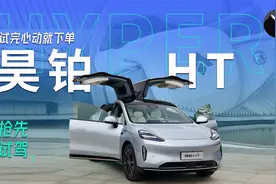 试完心动就下单！爆款昊铂HT实力原来如此强悍，仅21.39万元起售视频封面