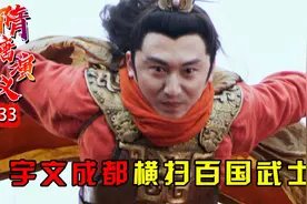 宇文成都巅峰一战，一人横扫百国武士，隋炀帝杨广收服诸国！视频封面