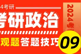 2024考研政治-客观题答题技巧特训-马原09【冲刺抢分】