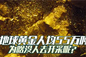 地球内部约有4千万亿吨黄金，人均50多万吨，为何没有人去开采？视频封面