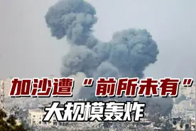 BBC记者：以军大动作，加沙遭到“前所未有大规模轰炸”视频封面